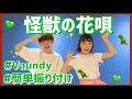 怪獣の花唄/Vaundy【低学年・中学年向け簡単振り付け】