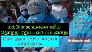 மற்றொரு உலகளாவிய தொற்று ஏற்பட வாய்ப்புள்ளது  -சீனா ஆராய்ச்சியாளர்கள் எச்சரிக்கை.