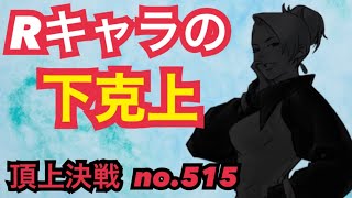 RキャラでURに下克上だと！？八門怖えw頂上決戦#516（八門）【KOF98,UMOL】