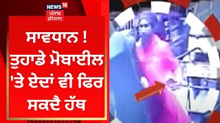 Amritsar News : ਸਾਵਧਾਨ ! ਤੁਹਾਡੇ ਮੋਬਾਈਲ 'ਤੇ ਏਦਾਂ ਵੀ ਫਿਰ ਸਕਦੈ ਹੱਥ |News18 Punjab