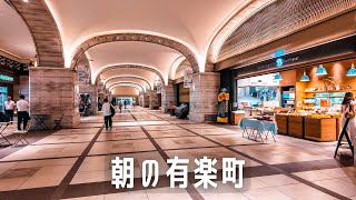 東京朝散歩 朝の有楽町｜Tokyo Morning Walk: Yurakucho