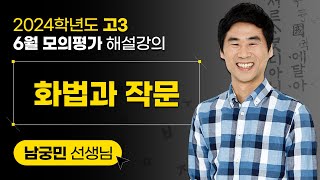 [2024학년도 고3 6월 모의평가 해설강의] 국어(화법과 작문) - 남궁민 쌤 해설강의