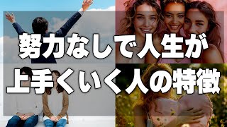 【重要】「なぜ自分はうまくいかないのか」「あの人はなぜ成功するのか」人生が上手くいく人の共通点と特徴5選