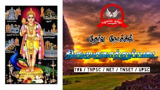 TRB|TNPSC|சங்க இலக்கியம்|திருமுருகாற்றுப்படை|SANGA ILAKKIYAM|THIRUMURUGATRUPADAI