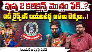 ఐటీ రైడ్స్ లో బయటపడ్డ పుష్ప 2 అసలు లెక్కలు..! || IT Reveals Pushpa 2 Real Collections ? | Red Tv