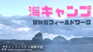 【広域通信制高校サポート校】旅する高校～国内編～　海キャンプ　〜冒険型フィールドワーク〜