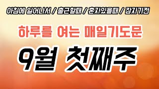 (기도충전) 따라하는기도/매일큐티/아침에하는기도/자기전에기도/듣는기도