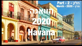 🇨🇺הוואנה קובה - חלק 2 - טיול הכנה - רמבו טיולים/Havana Cuba - Preparation Trip 2020 - Rambo Trips