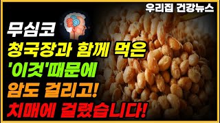 청국장과 절대로 함께 먹지마세요! 암과 치매에 걸릴 수 있습니다! 청국장과 함께 먹으면 보약보다 좋은 3가지와 항암효과와 뇌졸중이 싹 사라지는 레시피