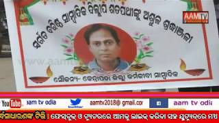 କେନ୍ଦ୍ରାପଡ଼ା - ସ୍ଵର୍ଗତ ଦିଲୀପ ଶତପଥୀ ଙ୍କୁ କାର୍ଯ୍ୟରତ ସାମ୍ବାଦିକଙ୍କ ପକ୍ଷରୁ ଶ୍ରଦ୍ଧାଞ୍ଜଳୀ