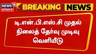 TNPSC Group 1 Results 2023 | டி.என்.பி.எஸ்.சி முதல் நிலைத் தேர்வு முடிவு வெளியீடு | Breaking News