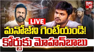 Manchu Manoj Latest News : మనోజ్‌ని గెంటేయండి! Manchu Vishnu Mohan Babu Fight | BIG TV