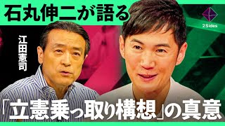 「立憲はあぐらをかくな」石丸伸二が党首候補にぶつける\