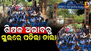 ଶିକ୍ଷକ ଅଭାବରୁ ସ୍କୁଲରେ ପଡିଲା ତାଲା | Dumani TV