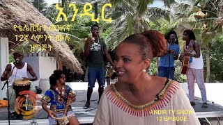 አንዲር_መዝናኛ | 12ኛ ሳምንት| ሙሉ ፕሮግራም | በሞሰብ ባንድ | Andir Tv Show | 12th Episode Full Program |By Moseb Band