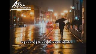 မြို့ပြလမ်းခွဲ ၊ ဂျီလတ် Lyrics video