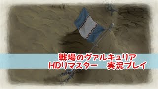 戦場のヴァルキュリアＨＤリマスター　実況プレイ part20