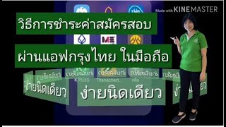 วิธีการจ่ายเงินค่าสมัครสอบคปภ. ผ่านแอฟกรุงไทย