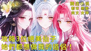 《攻略3位絕美仙子，她們都想做我的道侶！》美艷師尊半夜上門，師姐師妹暗中挑逗！清冷的仙子們對我主動出擊！#甜文 #甜寵 #二次元 #都市 #愛情 #校園 #漫畫小說