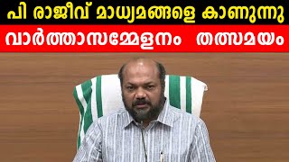 പി രാജീവ് മാധ്യമങ്ങളെ കാണുന്നു | വാർത്താസമ്മേളനം തത്സമയം | P RAJEEV