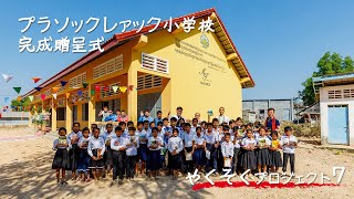 カンボジア学校建設活動「やくそく」プロジェクト7校目 プラソックレァック小学校 完成贈呈式