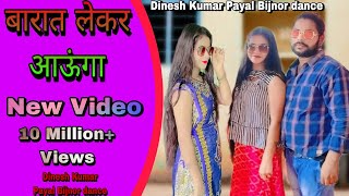 Baarat | HD VIDEO | New Haryanavi Song Dinesh Kumar Payal Bijnor dance  Haryanvi Songs #wedding#sho