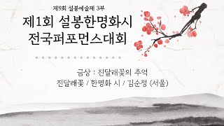 제1회 설봉한명화시 전국퍼포먼스 대회 / 금상 : 진달래꽃의 추억 / 진달래꽃 / 한명화 시 / 김순정 (서울) #시퍼포먼스대회 #시퍼포먼스