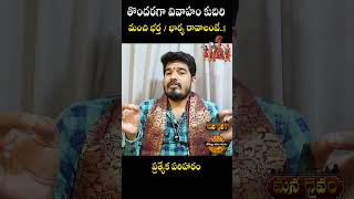 తొందరగా వివాహం కోసం | Marriage Problems | Pelli | #shortvideos #shortsfeed  #marriage