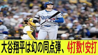 ドジャース、1点差惜敗で崖っぷち　1勝2敗に…大谷翔平は幻の同点弾、4打数1安打 【MLB/大谷翔平/海外の反応/成績/速報/ホームラン】