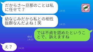 旦那を奪ったことを自慢する幼馴染の厄介な女「私たちは友達以上の関係だからw」→イライラさせる女から全てを奪った結果...w