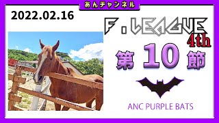 【#雀魂Fリーグ】第10節 応援配信 【ANC PURPLE BATS】