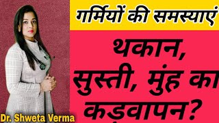 आलस्य, सुस्ती और थकान को कैसे दूर करें ll  ll tiredness ll bitter taste in mouth l l summer problems