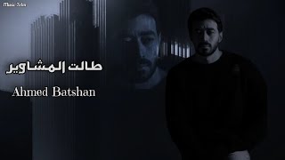 احمد بتشان - طالت المشاوير || [Officil Music] Ahmed Batshan