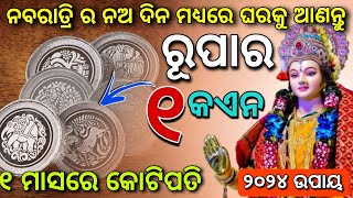 ଶାରଦୀୟ ନବରାତ୍ର ରେ ଘରକୁ ଆଣନ୍ତୁ ଏହି ଜିନିଷ, ଧନର ବର୍ଷା ହେବ | Navratri 2024 | Durga Puja 2024