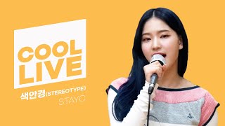 쿨룩 LIVE ▷ 스테이씨(STAYC) ‘색안경(STEREOTYPE)' /[Day6의 키스 더 라디오] l kbs 210910 방송