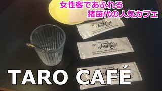 福島の『オシャレカフェ』TARO CAFÉ（タロカフェ）　耶麻郡猪苗代町