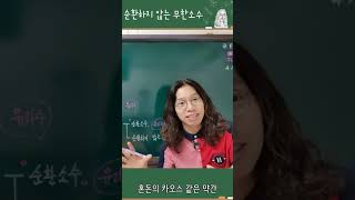 이것이 무리수다 #Shorts [2/2]