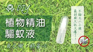 討厭蚊子找上門！【DIY植物精油驅蚊液】夏日防蚊大作戰！自己做防蚊液，天然省錢又安心