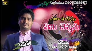 Ela Paadanu Emi Cheppanu || Telugu Christian songs || bro Yesebu || Music Prasanth \u0026 team || Syam ||