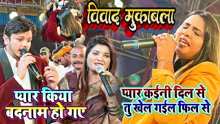 प्यार कईनी दिल से बिक्कू तु खेल गईल हमरा फिल से  #Anupma Yadav & #Shiv Kumar Bikku Vivad Mukabla