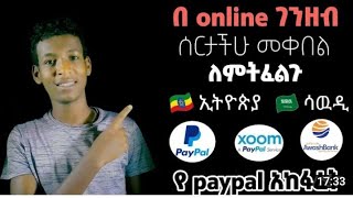 በ Youtube እንዴት ወርሃዊ ደሞዝተኛ መሆን ይቻላል? How can I get money by Youtube?