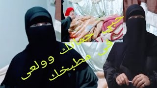 مفاجأت موحه لحماتها👌اخوات جوزك كشفوا سر تنضيف بيت حماتك⁉️