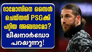 റാമോസിനെ സൈൻ ചെയ്തത് PSGക്ക് പറ്റിയ അബദ്ധമോ? ലിയനാർഡോ പറയുന്നു! | Football News