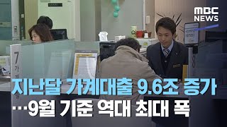 지난달 가계대출 9.6조 증가…9월 기준 역대 최대 폭 (2020.10.13/5MBC뉴스)