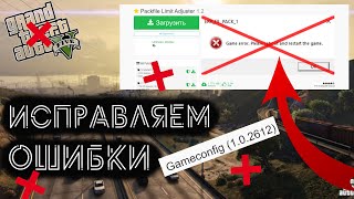 ИСПРАВЛЯЕМ ОШИБКИ ГТА 5 // GAMECONFIG 1.0.2699 // ВЫЛЕТАЕТ ИЗ ГТА 5