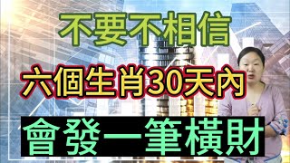 真的很準！大師說：這6個生肖！未來30天內！必發一筆橫財！註定一生錢財不缺！福祿雙全！不要不相信！