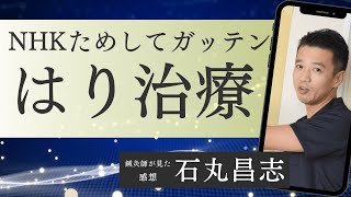 NHKためしてガッテン！「東洋の神秘 はり治療」鍼灸SP【鍼灸師が見た感想】