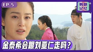 [Chinese SUB] Kim Tae-hee left to Qing in a hurry!! Can Yoo Ah-in hold on to her?ㅣJang Ok-jung