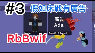 RbBwif｜假如床戰有廣告免費Kit