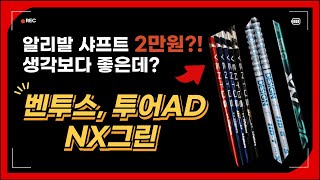 알리익스프레스 골프 샤프트(벤투스, 투어AD, NX그린) 2만원~4만원?! 생각보다 쓸만해서 어이없는 TOP3 !!#알리익스프레스 #알리추천템 #알리골프채 #알리추천상품